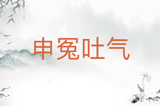 申冤吐气