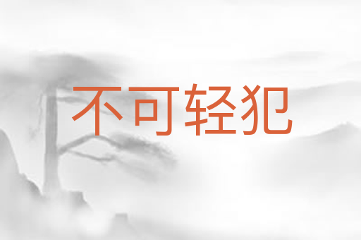 不可轻犯