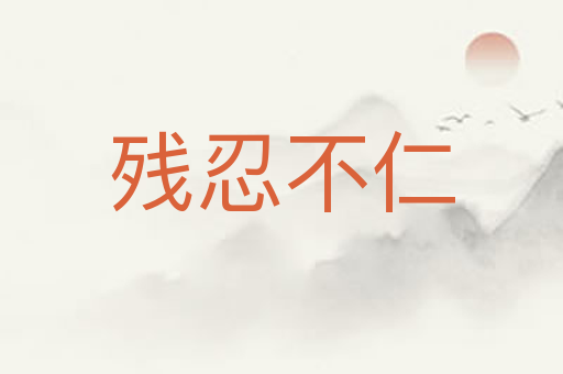 残忍不仁