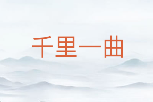 千里一曲