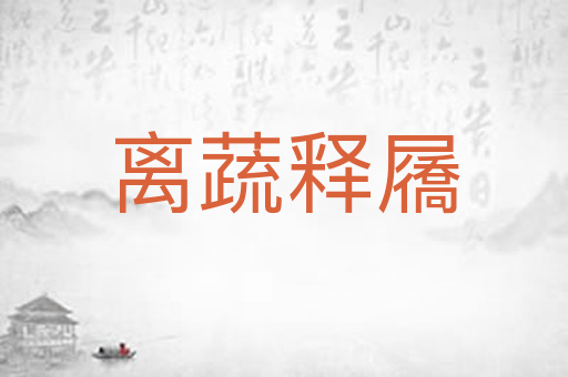 离蔬释屩