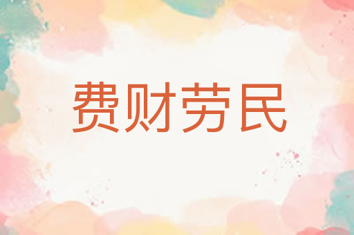 费财劳民