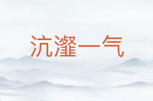 沆瀣一气