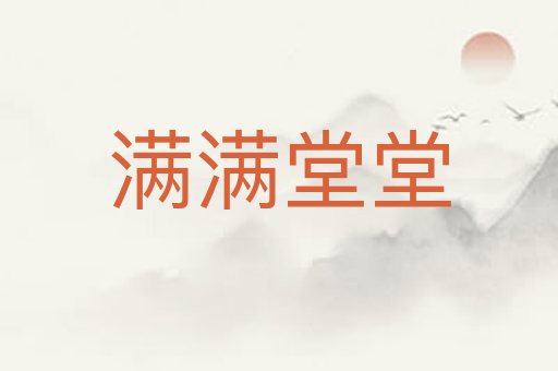 满满堂堂
