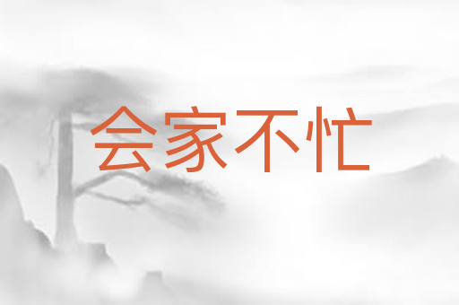会家不忙
