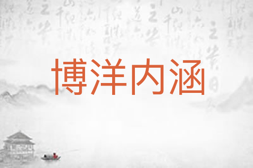 博洋内涵