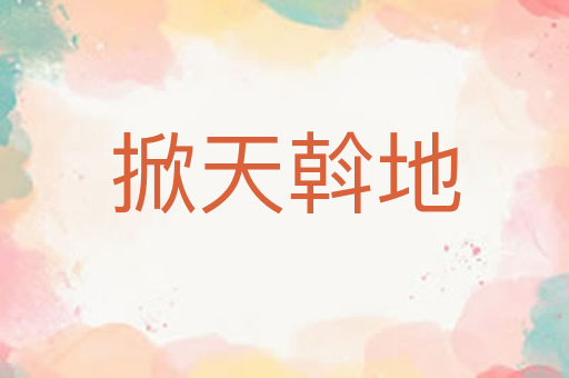 掀天斡地