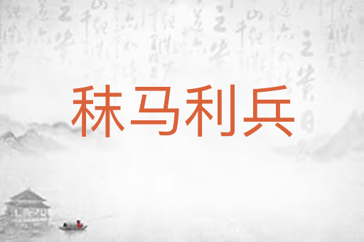 秣马利兵