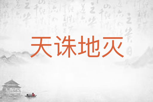 天诛地灭