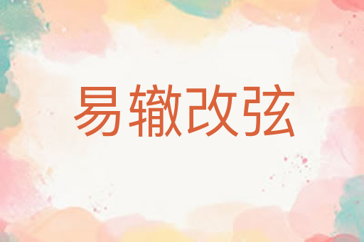 易辙改弦
