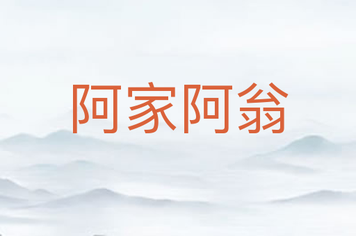 阿家阿翁