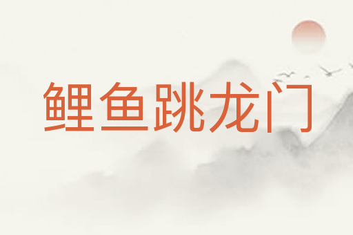 鲤鱼跳龙门