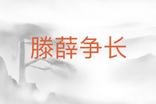 滕薛争长