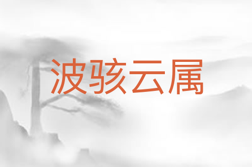 波骇云属