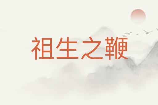 祖生之鞭