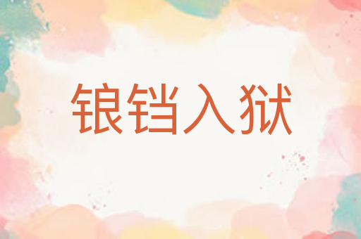 锒铛入狱