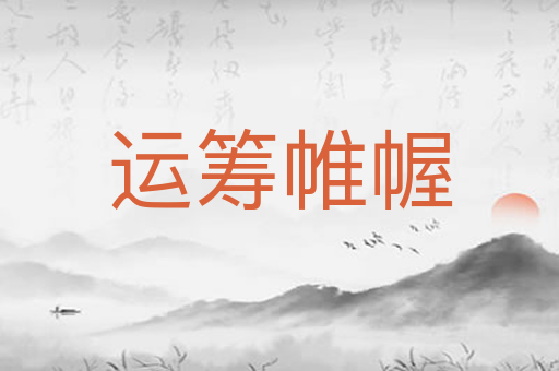 运筹帷幄