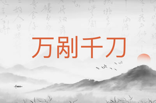 万剐千刀