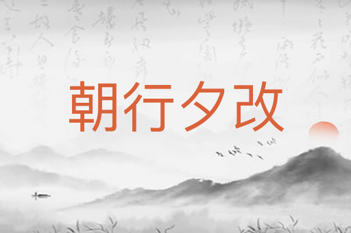 朝行夕改