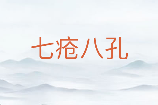 七疮八孔