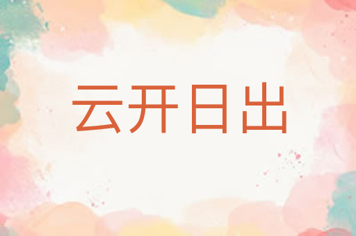 云开日出