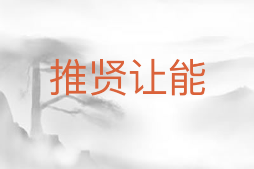 推贤让能