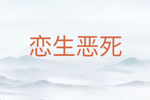 恋生恶死