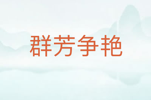 群芳争艳