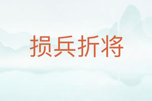 损兵折将