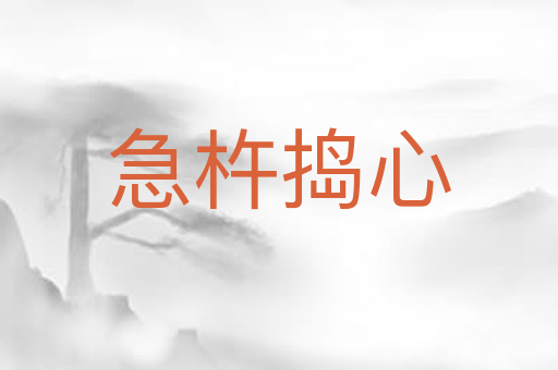 急杵捣心