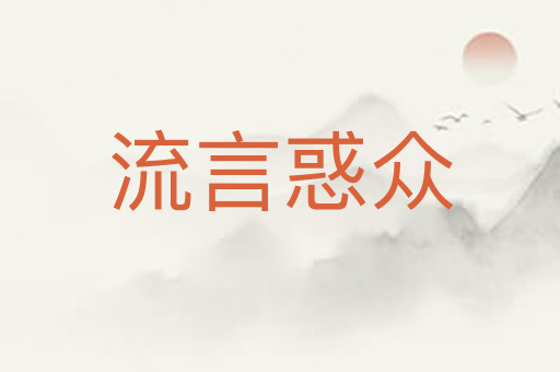 流言惑众