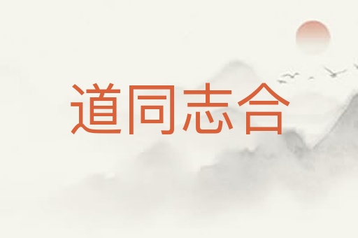道同志合