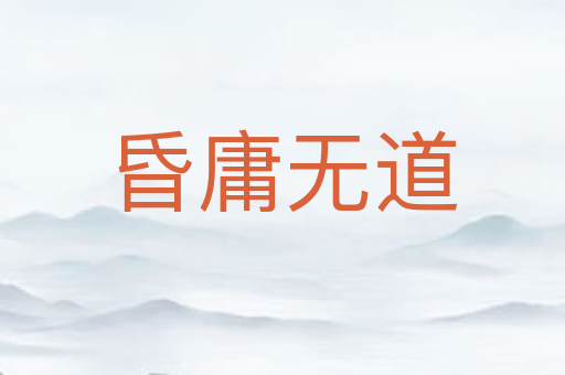 昏庸无道