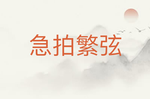急拍繁弦