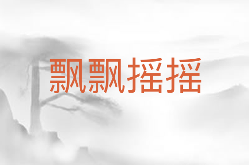 飘飘摇摇