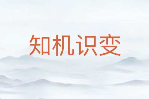 知机识变