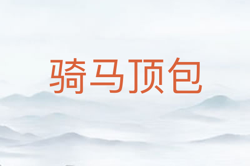 骑马顶包