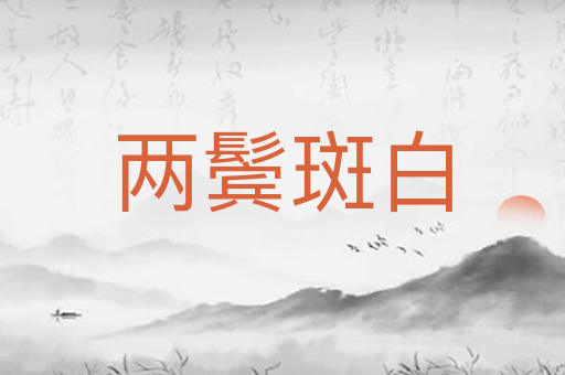 两鬓斑白