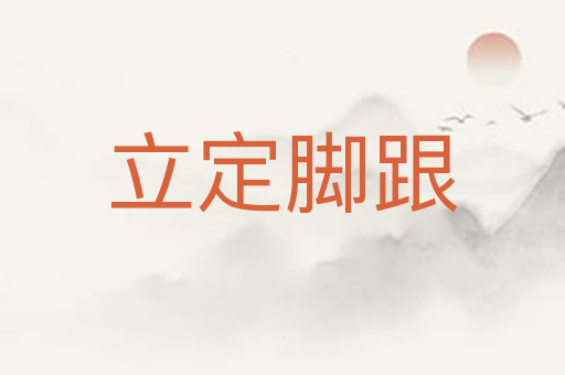 立定脚跟