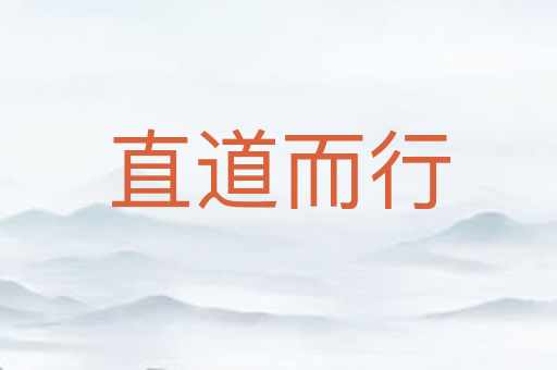 直道而行