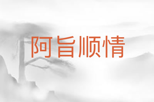 阿旨顺情