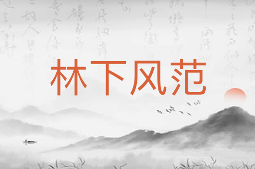 林下风范