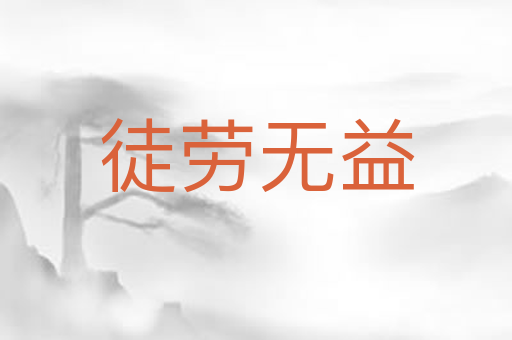 徒劳无益