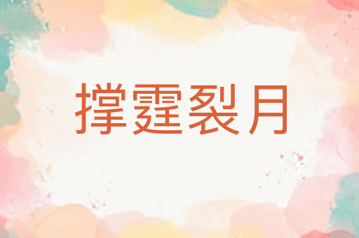撑霆裂月