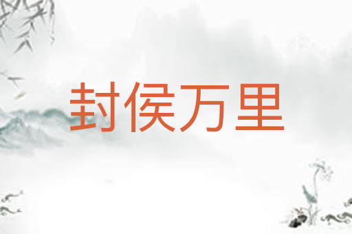 封侯万里