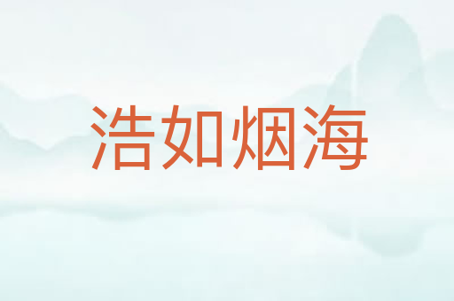 浩如烟海