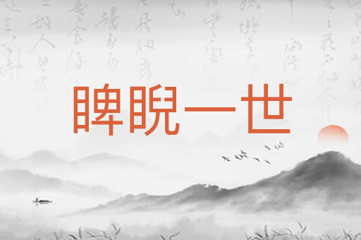 睥睨一世