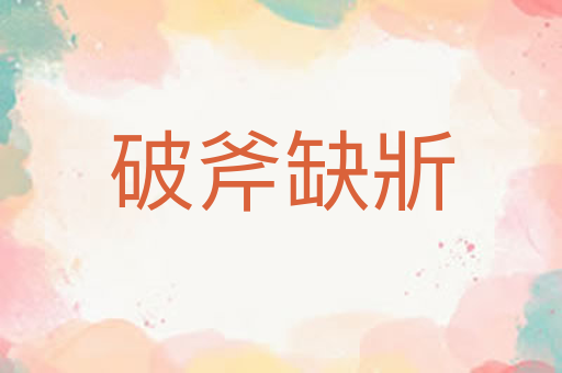破斧缺斨