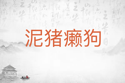 泥猪癞狗