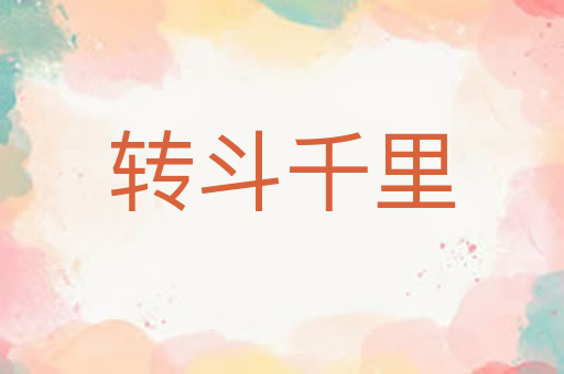 转斗千里